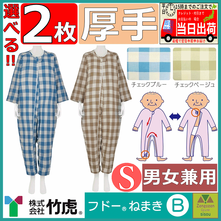 生活介護用品　フドーねまき　Sサイズ✖︎2着 楽天市場】【平日15時まで即日出荷】「リニューアル!!」介護用