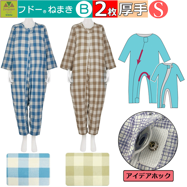 生活介護用品　フドーねまき　Sサイズ✖︎2着 楽天市場】【平日15時まで即日出荷】「リニューアル!!」介護用