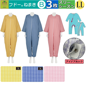 【平日15時まで即日出荷】「リニューアル!!」介護用つなぎ型パジャマ フドーねまき B LLサイズ 春夏秋(スリーシーズン)用 選べる3枚セット【(920523) フドーねまきB 介護パジャマ 介護ねま