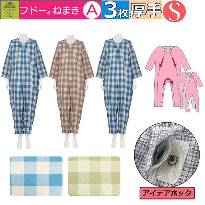 楽天市場】【3枚セット フドーねまきA 介護用つなぎパジャマ】 Sサイズ