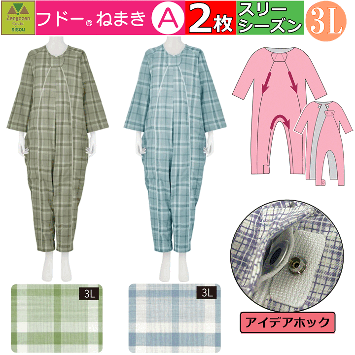 介護用衣類　フドーねまき　２枚 楽天市場】【平日15時まで即日出荷】「リニューアル!!」介護用