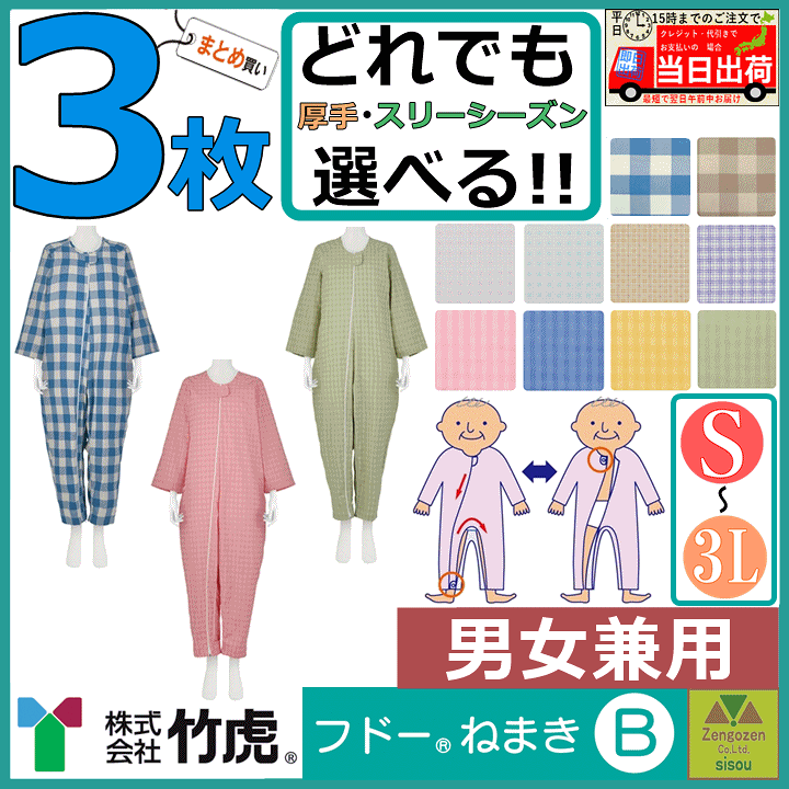 介護用つなぎ型パジャマ（３着セット） 楽天市場】【平日15時まで即日出荷】介護用つなぎ型パジャマ