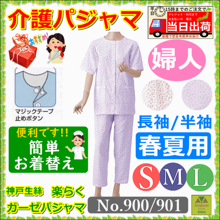 平日15時まで即日出荷】婦人用楽らくガーゼパジャマ 長袖(No.901) 半袖