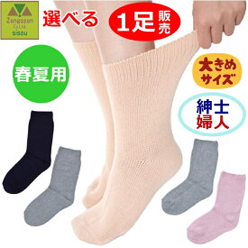 【平日15時まで即日出荷】超ゆったり特大サイズ大きなくつした(むくみ用) (春夏用)紳士用(921313)・婦人用(931328) 1足販売【高齢者 贈り物 人気 ソックス 紳士 婦人 靴下 男性用靴下 女性用靴下 紳士用 婦人用 腫れ 骨折 ケガ 大きいサイズ むくみ ゆったり 神戸生絲】
