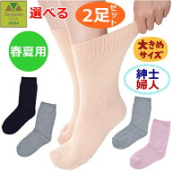 超ゆったり特大サイズ大きなくつした(むくみ用) (春夏用)紳士用・婦人用 選べる2枚セット【介護 高齢者 …