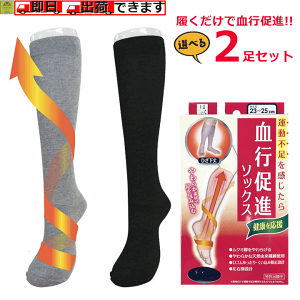 【平日15時まで即日出荷】はくらく 血行促進ソックス 2足セット【日本製 一般医療機器 靴下 ソックス プレゼント 紳士靴下 紳士ソックス 男性靴下 男性ソックス 婦人靴下 婦人 女性 女性靴