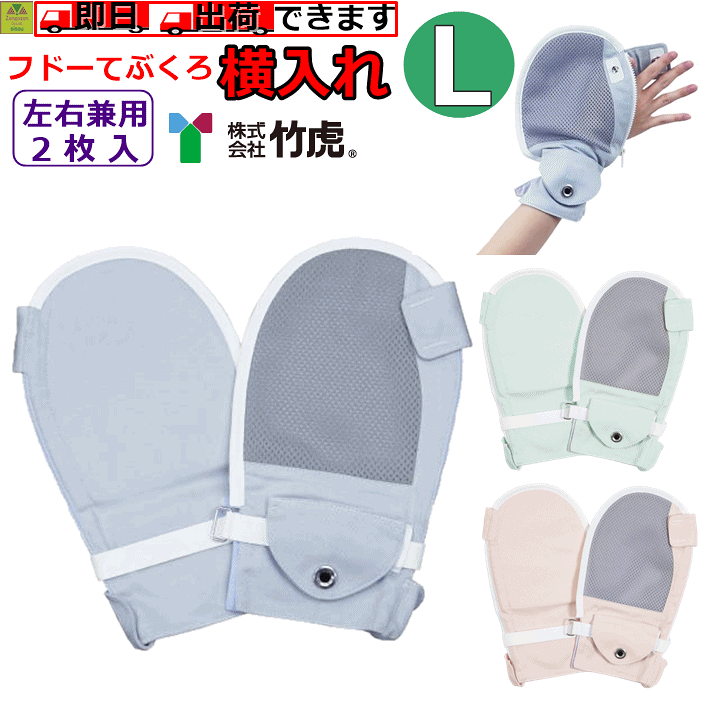 フドーてぶくろ 介護用品 てぶくろ ミトン 二個セット 楽天市場】【平日15時まで即日出荷】フドーてぶくろ横入れ L 【1双