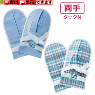 まもっ手 タック付（2個入）【両手 1双 左右1組 手袋 医療用 ミトン 高齢者 介護 拘束 手袋 てぶくろ お…
