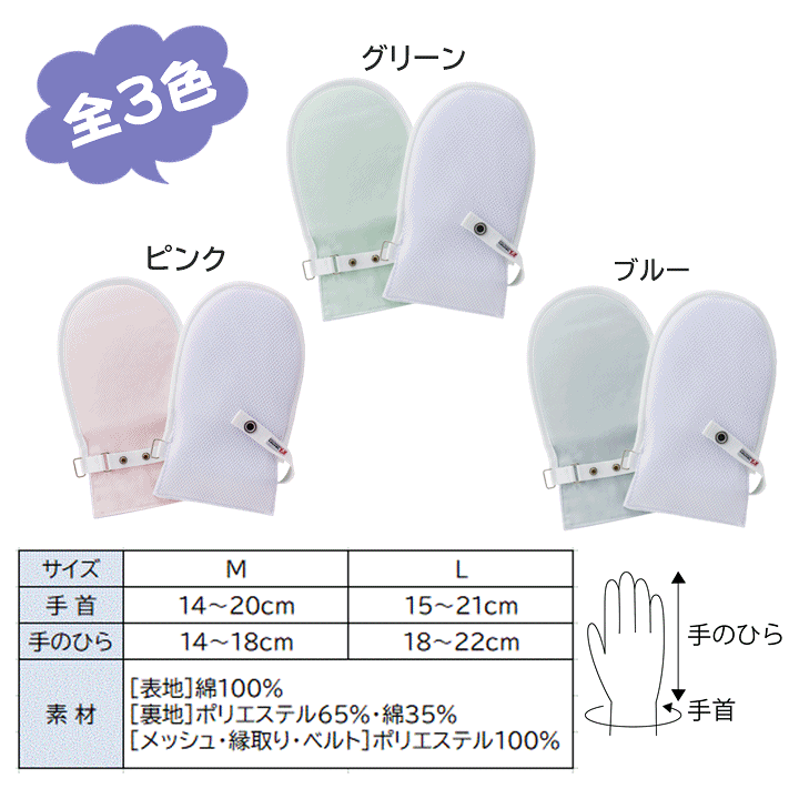 フドーてぶくろ 【介護】フドーてぶくろNo.5 Lサイズ ミトン手袋 医療 フドーてぶくろNO.5  (甲側メッシュ) Lサイズ 左右1組 ピンク・ブルー・グリーン 介助用手袋介護用ミトンいたずら防止介護用品 洗濯機可（40℃・ネット使用)乾燥機不可塩素系漂白蛍光増白剤不可眠れない傷かきむしり予防自傷防止皮膚掻痒症認知症 抜管防止