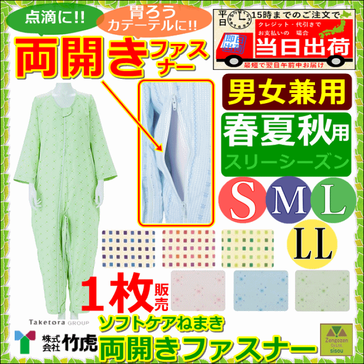 ソフトケア®ねまき 両開きファスナー | 株式会社竹虎 | 医療用品