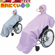 【上からかぶれる車椅子用レインウェア】総裏メッシュ付　RAKUレイン【退院 介護 高齢者 プレゼント 敬老…