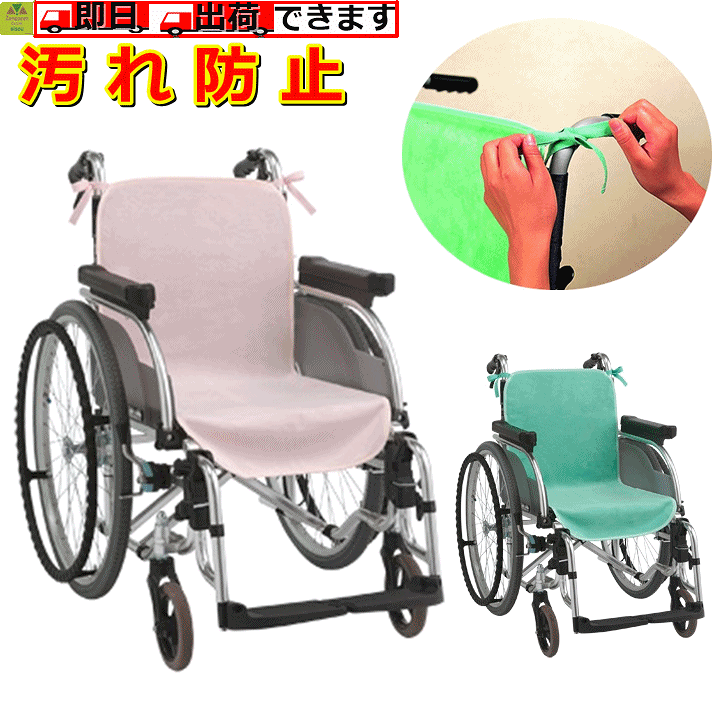 楽天市場】車椅子シートカバー （2枚入） 【介護 用 車いす カバー