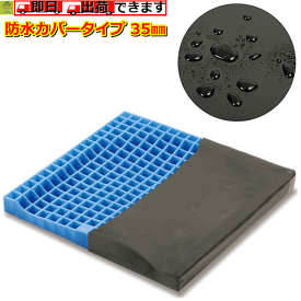 【平日15時まで即日出荷】ピタ・シートクッション 防水カバータイプ 35【 高齢者 クッション 介護 座布団 介護用 クッション 介護用 座布団 高齢者 クッション 高齢者 ざぶとん プレゼント 車いす 体圧分散 人気 座布団 防水クッション 防水 ザブトン ファンディーナ】