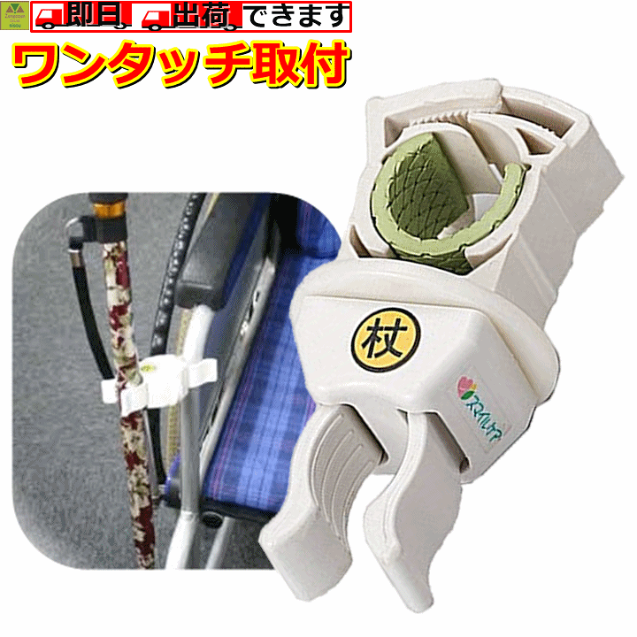 楽天市場】【平日15時まで即日出荷】杖ホルダー つえポンKS (車椅子 