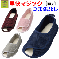 【あゆみシューズ オープントゥ 履きやすい 履かせやすい】早快マジック オープン【3E 院内シューズ 室内…