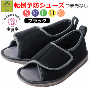 【平日15時まで即日出荷】転倒予防シューズ(つま先なし) ブラック【介護スリッパ黒 タケトラ 院内シューズ 室内履き 室内シューズ ルーム 介護シューズ 病院 施設 入院入所 かかと付き