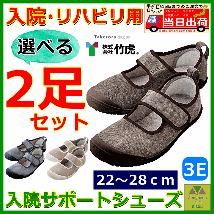 楽天市場】【転倒防止 リハビリシューズ】入院サポートシューズ 2足