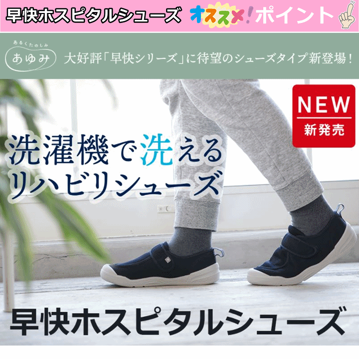 【送料込み】早快ホスピタルシューズ【入院グッズ あゆみシューズ 院内シューズ 洗濯 洗える 速乾 メッシュ 室内履き 室内シューズ ルーム 介護シューズ 病院 施設 入院入所 リハビリシューズ 転倒防止 つまずき防止 上履き 徳武産業】 介護福祉用品 前後前ショップ 徳武産業 早快ホスピタルシューズ 2510 両足 色:ネイビー サイズ:L