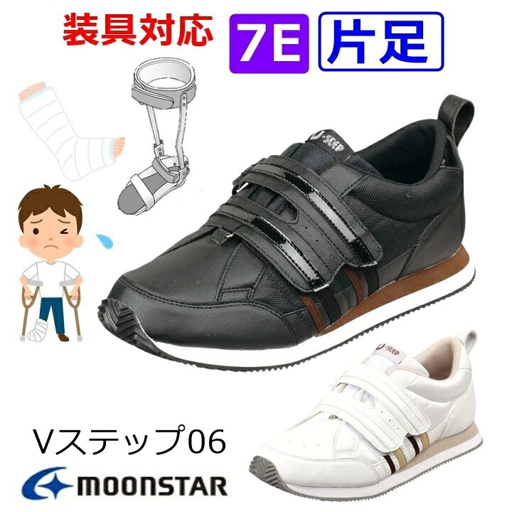 楽天市場】【片足販売 装具対応 幅広】Vステップ06-7E(片足)【7E 