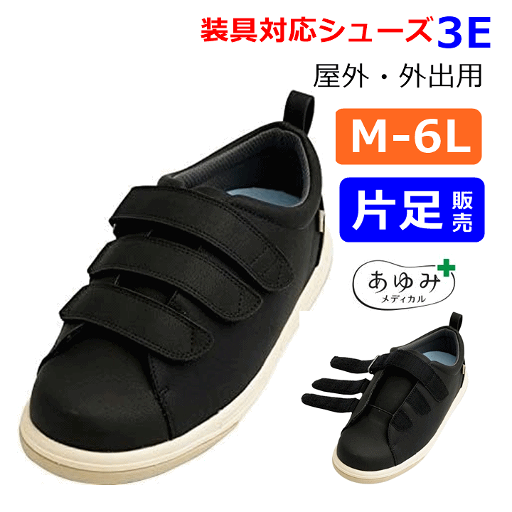 楽天市場】【装具対応シューズ あゆみ】Re-Lifeサポート02 3E ブラック