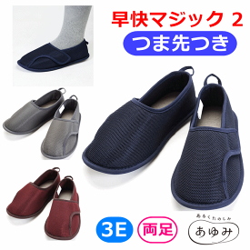 【履きやすい 履かせやすい】あゆみシューズ 早快マジック2 レギュラー 【院内シューズ 室内履き 室内 むくみ ルームシューズ 介護シューズ 病院 施設 入院 かかと あり 高齢者 介護施設 スリッパ リハビリシューズ 施設 介護 高齢 者 履き やすい 靴 幅広 徳武産業】