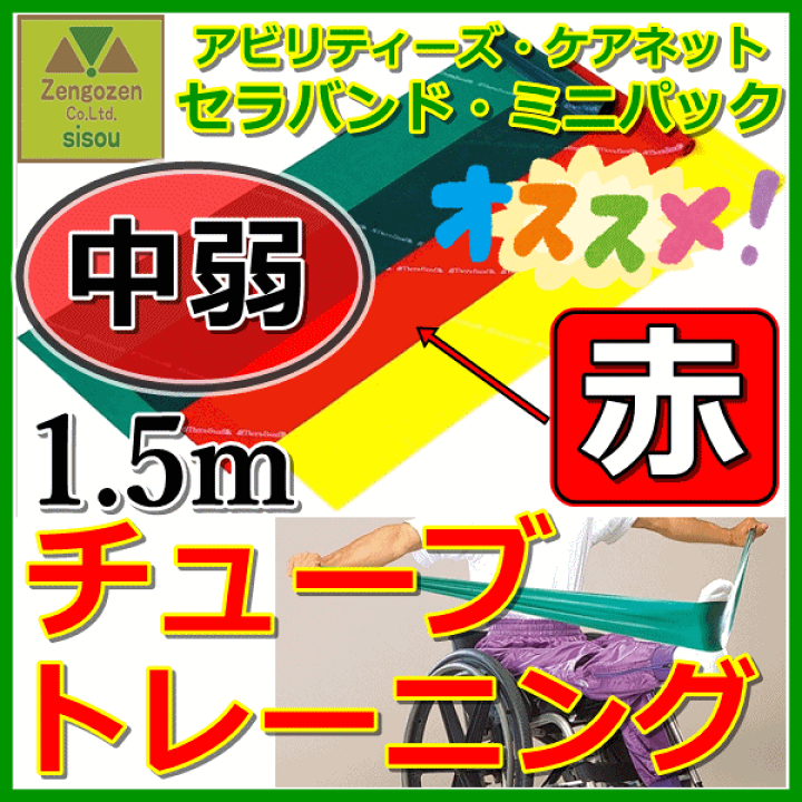 楽天市場】【平日15時まで即日発送】セラバンド・ミニパック赤 [中弱