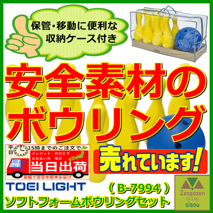 楽天市場】【平日15時まで即日発送】ソフトフォームボウリングセット