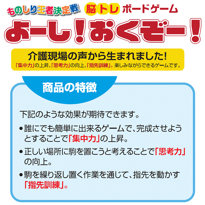 脳トレボードゲーム よーし おくぞー 思考力向上 レクリエーショングッズ 介護施設 ゲーム 指先訓練 人気 ゼネラル リハビリ 集中力向上 レクレーション