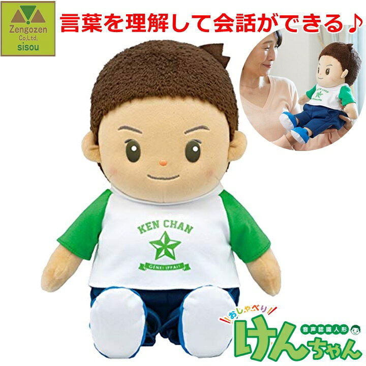 楽天市場 音声認識人形 おしゃべりけんちゃん 音声認識 ぬいぐるみ 人形 男の子 男の子のぬいぐるみ 男の子の人形 しゃべるぬいぐるみ しゃべる人形 おしゃべり人形 話す 会話する 歌う おもちゃ 老人 お年寄り シニア 介護 人気 プレゼント 寂しい 一人暮らし