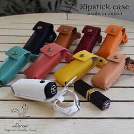 リップケース 口紅ケース レディース 本革 レザー 日本製 かわいい おしゃれ チャーム プレゼント ルージュ コンパクト 携帯 キーホルダー プレゼント ギフト 贈り物 ブランド Zenis ゼニス B-0194 【送料無料】