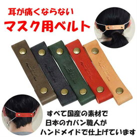 耳が痛くならない マスク ベルト バンド フック マスク用ベルト 首にかける バンド 本革 ロロマレザー マスクゴム ストッパー 補助バンド ストレス軽減 病院 施設 接客業 運転手 学校 プレゼント ギフト レザー 日本製 Zenis ゼニス R-0181 【送料無料】