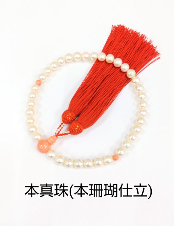 楽天市場】女性用数珠 本真珠(本珊瑚仕立） : 錢辰堂