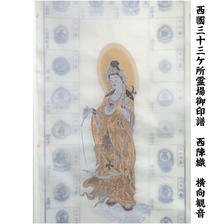 楽天市場】西國三十三ケ所御霊場御印譜 西國33カ所朱印軸 巡礼札所 