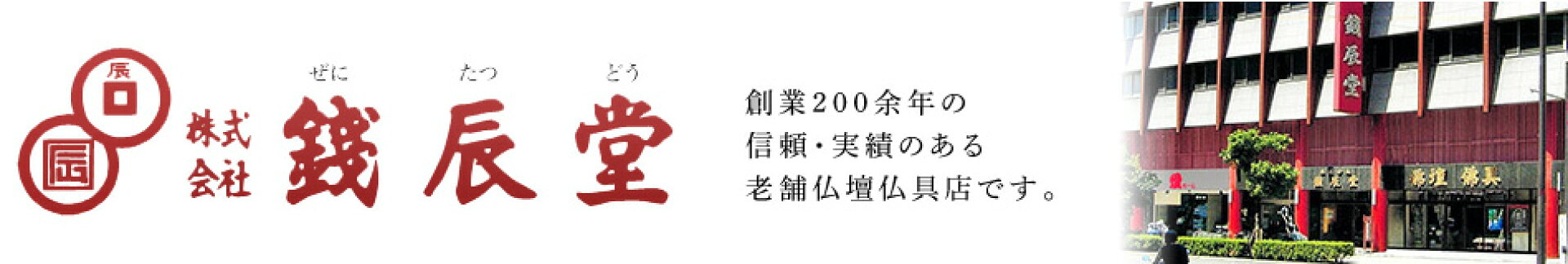 銭辰堂店舗