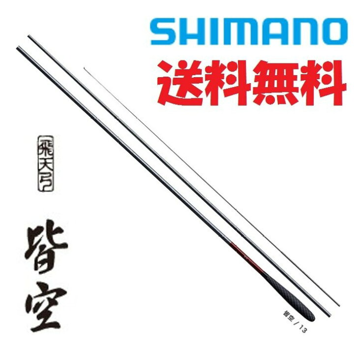 楽天市場】シマノ 飛天弓 皆空 15尺 /かいくう へら竿 : つり具の銭屋