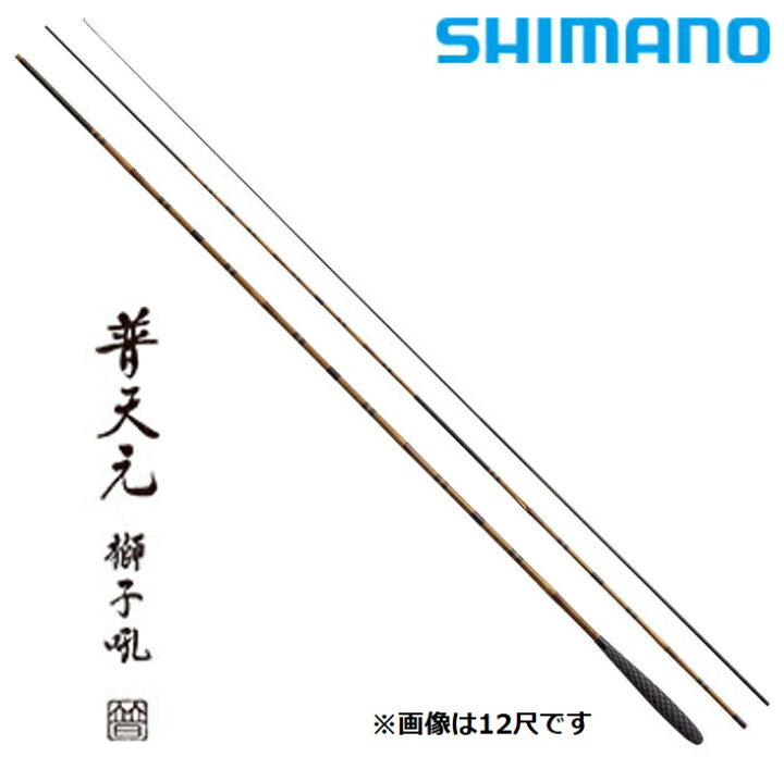 楽天市場】シマノ 普天元 獅子吼 8尺 / ふてんげん ししく へら竿 