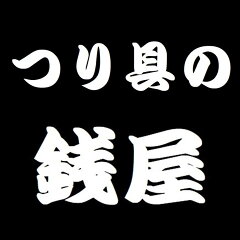 つり具の銭屋