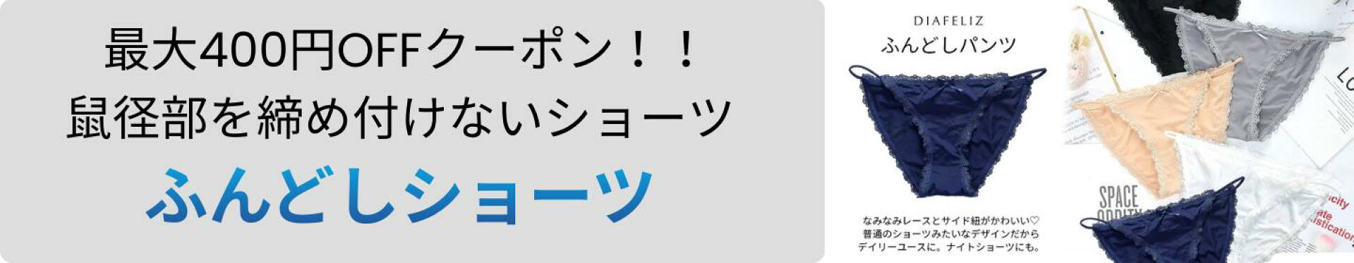 ふんどしパンツ レディース