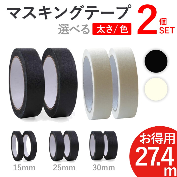 楽天市場】マスキングテープ 白 マスキングテープ 黒 マスキングテープ 30mm パーマセルテープ 27.4m 2個 8個 16個 セット 黒 ブラック  白 ホワイト 幅 15mm 25mm 1.5cm 2.5cm 3cm お得用 業務用 大容量 DIY クラフト 手芸 撮影 展示 紙テープ オフィス用 【パーマセルテープ】25mm ブラック