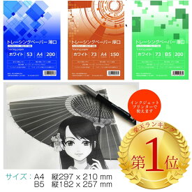 トレーシングペーパー A4 薄口 A4 厚口 B5 厚口 インクジェット対応 トレーシングペーパー 厚口 コピー用 プロッター用紙 トレーシングペーパー インクジェット トレーシングペーパー 印刷 写し紙 写し絵 模写 イラスト紙 図面トレース 設計 建築トレース紙 ブレンシェリ