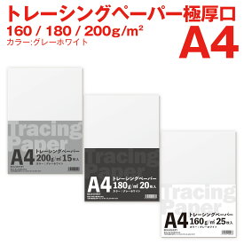 トレーシングペーパー A4 厚口シリーズ 160g 180g 200g お徳用 インクジェット対応 写し紙 写し絵 イラスト紙 トレース紙