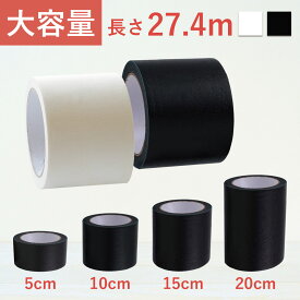 マスキングテープ 幅広 5cm 10cm 15cm 20cm x 27.4m 黒 白 ブラック ホワイト パーマセルテープ 50mm 100mm 150mm 200mm 壁紙 お得用 業務用 大容量 インテリア リメイク DIY クラフト 手芸 撮影 展示 紙テープ オフィス用 店舗用 学校用 工作用 送料無料 ブレンシェリ