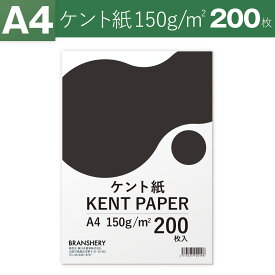 ケント紙 A4 150g 200枚入 BRANSHERY