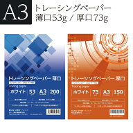 トレーシングペーパー A3 薄口 A3 厚口 インクジェット対応 トレーシングペーパー 厚口 コピー用 プロッ…