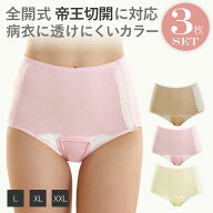 産褥ショーツ 帝王切開 全開 3枚セット【送料無料】フルオープン 入院 出産準備 下着 出産用 帝王切開 産…