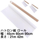 ハトロン紙 ロール 洋裁 型紙 製図用紙【送料無料】トレース 幅 45cm 60cm 90cm 長さ 21m巻 42m 型紙 パターン 業務用…