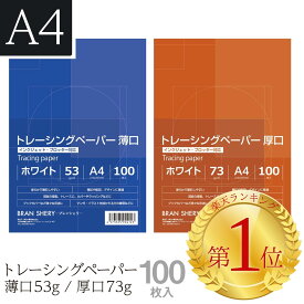 トレーシングペーパー A4 100枚 薄口 厚口 インクジェット対応 トレーシングペーパー 厚口 トレーシングペーパー インクジェット トレーシングペーパー 印刷 写し紙 写し絵 模写 写経 工作 イラスト紙 図面トレース 設計 建築トレース紙 コピー用 製図用紙 ブレンシェリ