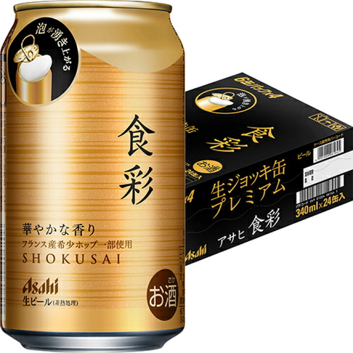 楽天市場】アサヒ 食彩 340ml×24本 1ケース ビール 生ジョッキ缶 u-sa 