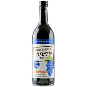 アルプス あずさワイン 酸化防止剤無添加 はなやか赤ワイン やや辛口 720ml×12本 u-yu