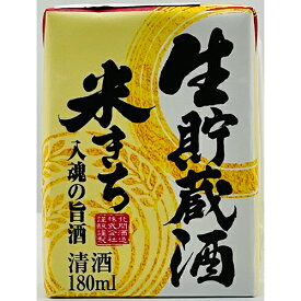 北関酒造 米きち 生貯蔵酒 180ml×30本 パック u-sa